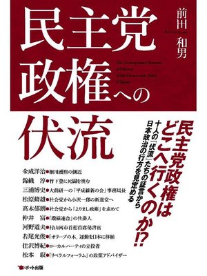 cover image of 民主党政権への伏流